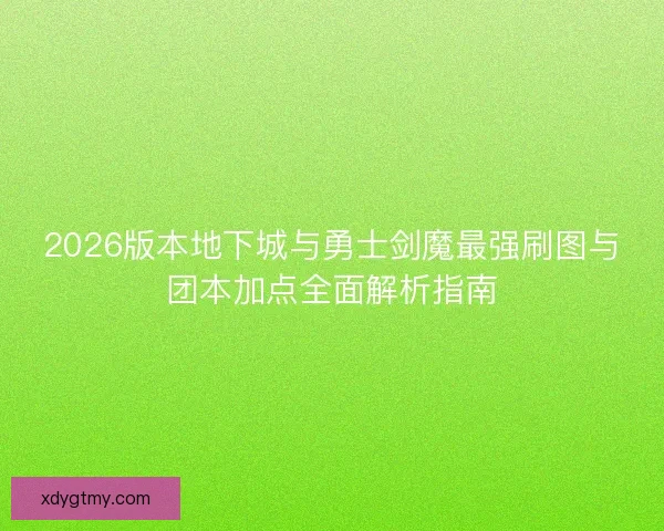 2026版本地下城与勇士剑魔最强刷图与团本加点全面解析指南