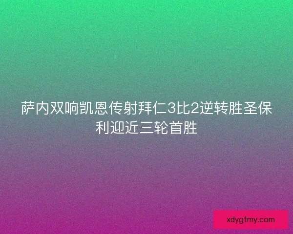 萨内双响凯恩传射拜仁3比2逆转胜圣保利迎近三轮首胜